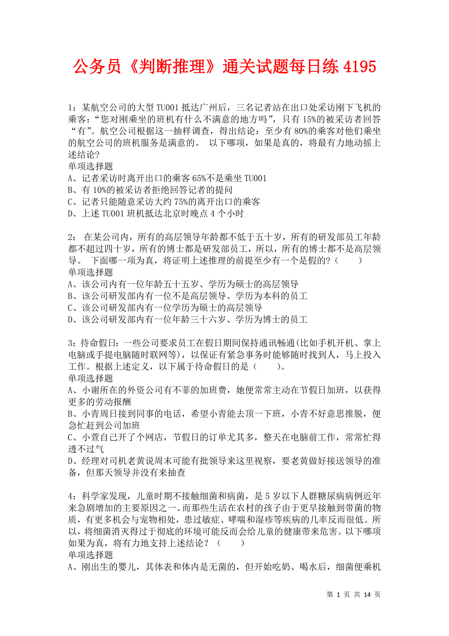 公务员《判断推理》通关试题每日练4195卷4_第1页