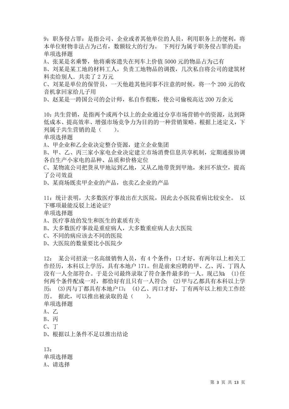 公务员《判断推理》通关试题每日练1946卷3_第3页