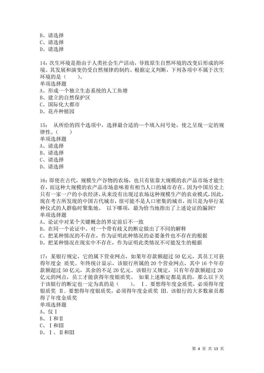 公务员《判断推理》通关试题每日练1946卷3_第4页