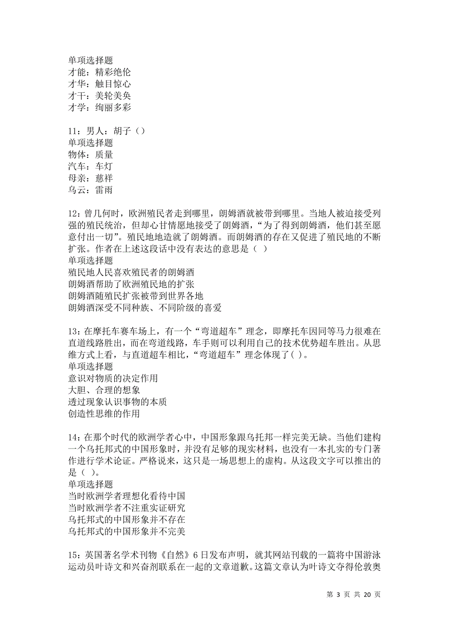 乾县2021年事业单位招聘考试真题及答案解析卷3_第3页