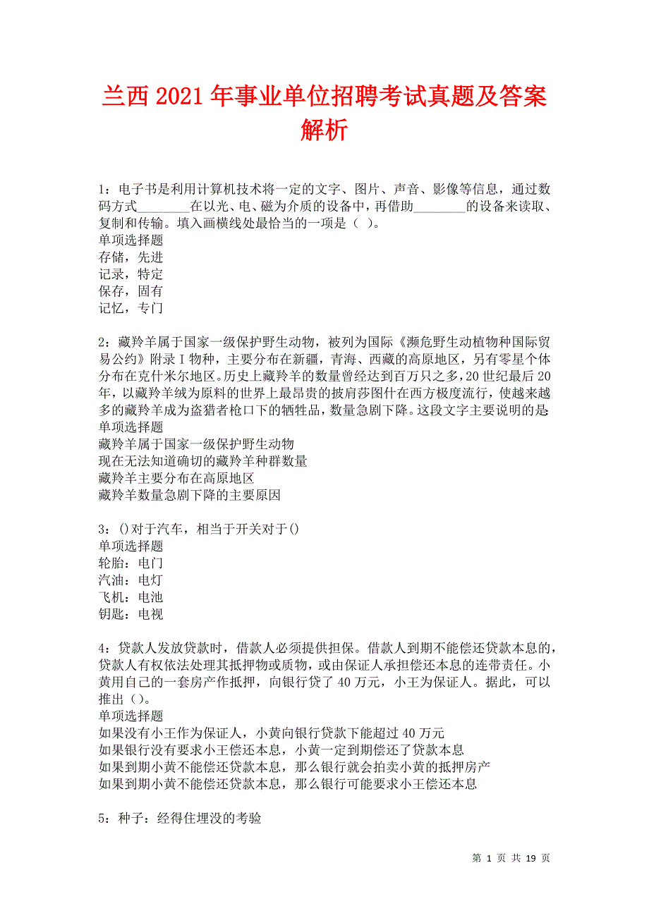 兰西2021年事业单位招聘考试真题及答案解析卷18_第1页