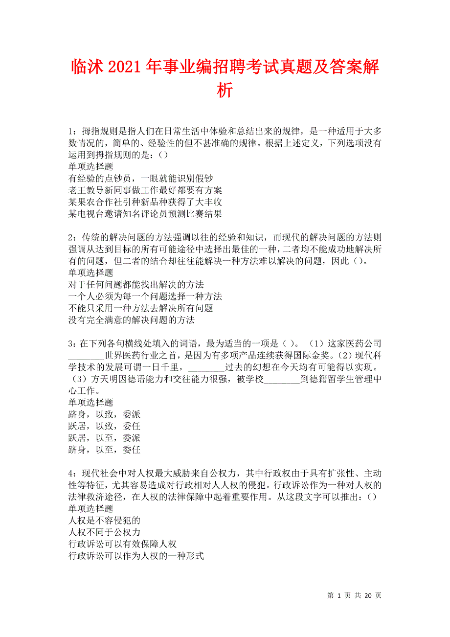 临沭2021年事业编招聘考试真题及答案解析卷7_第1页