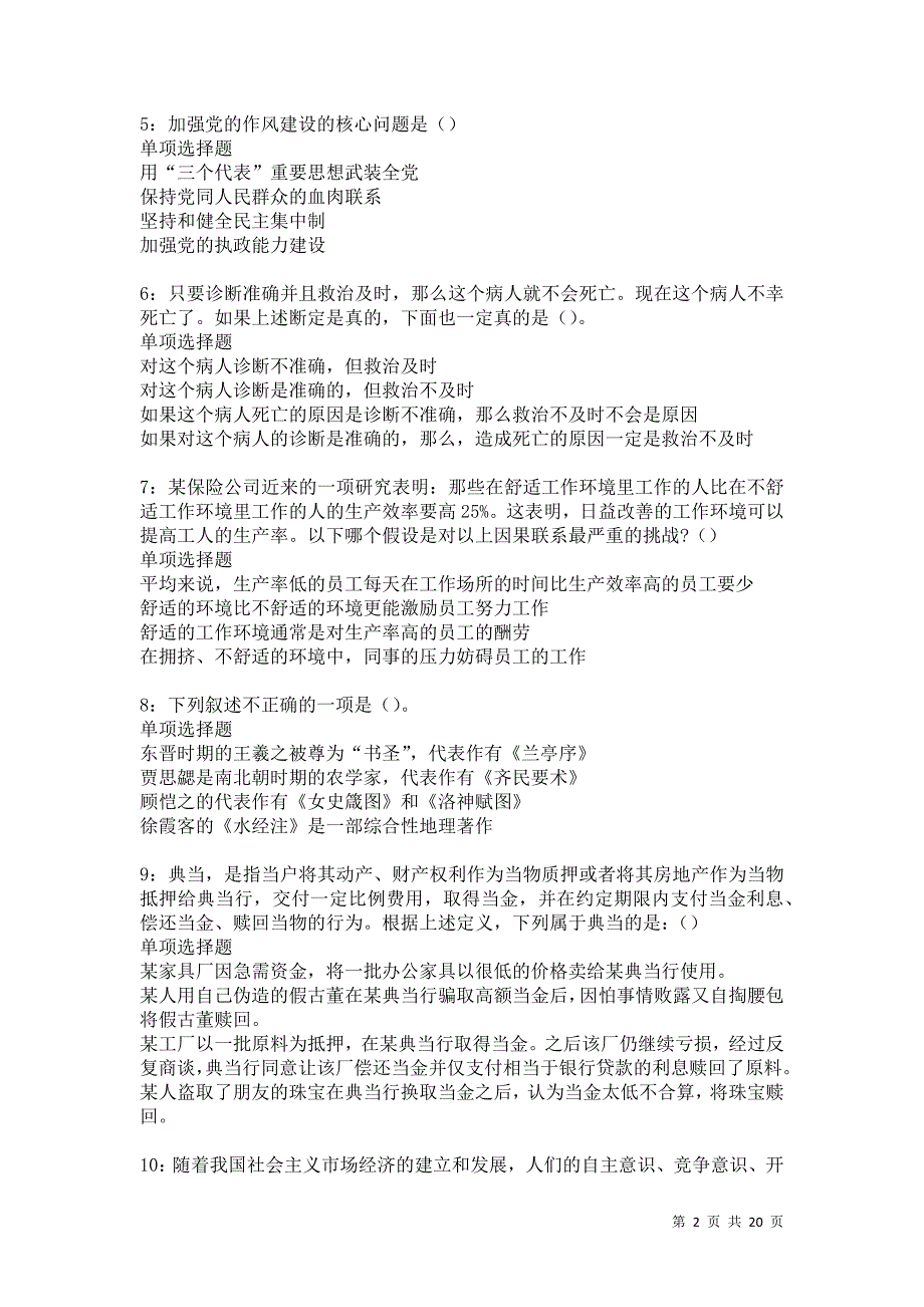 临沭2021年事业编招聘考试真题及答案解析卷7_第2页