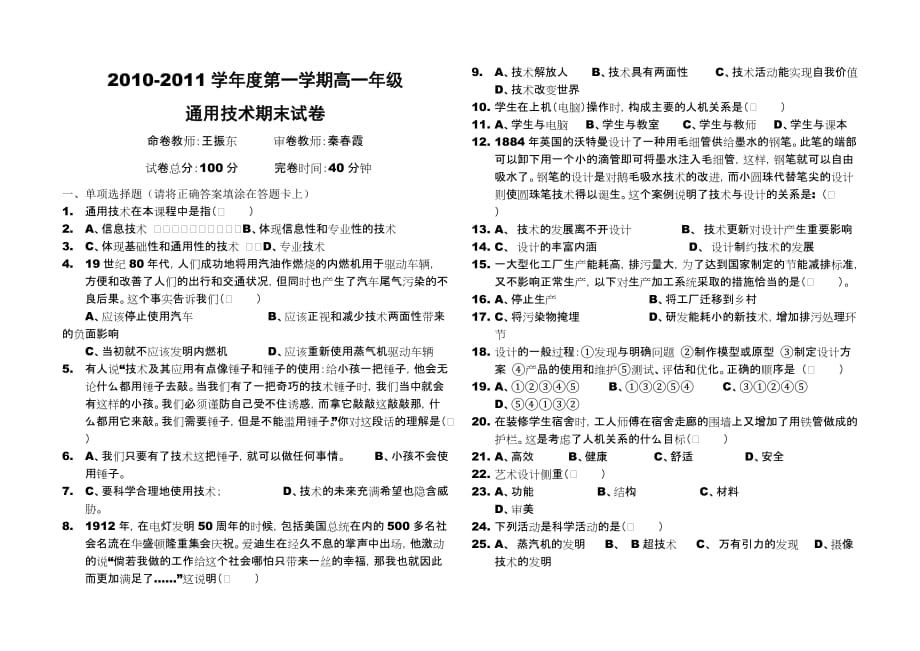 第一学期高一年级通用技术试卷_第1页