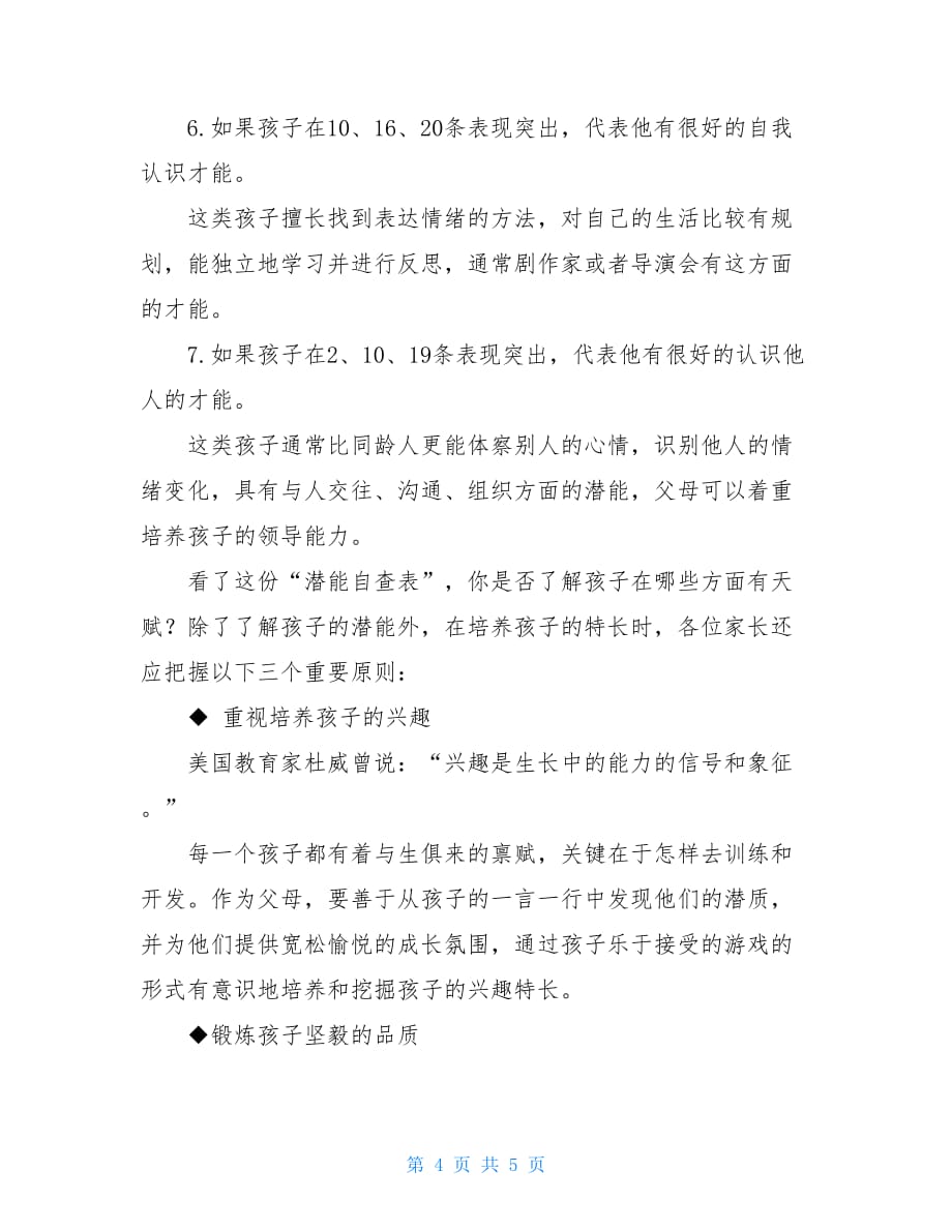 培养孩子各种习惯和特长的最佳年龄(附潜能自查表_第4页