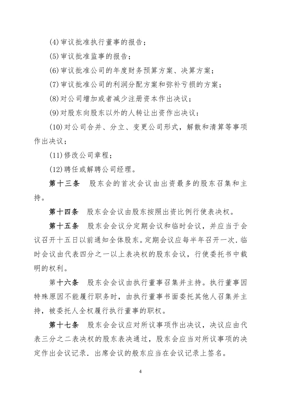 章程 不设董事会章程_第4页