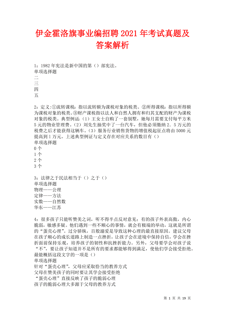 伊金霍洛旗事业编招聘2021年考试真题及答案解析卷9_第1页