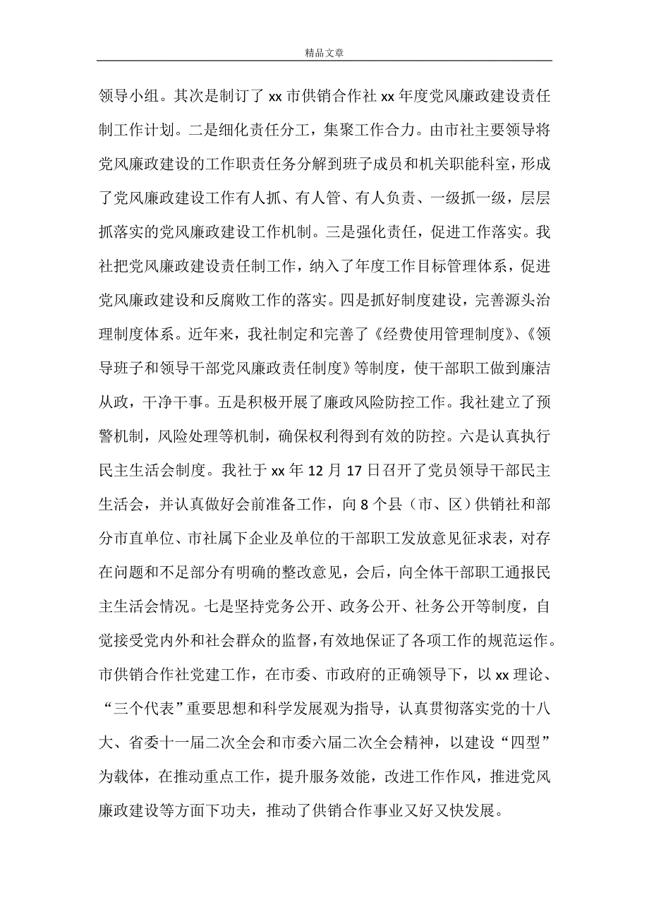 《市供销社落实党建工作责任制述职报告》_第4页