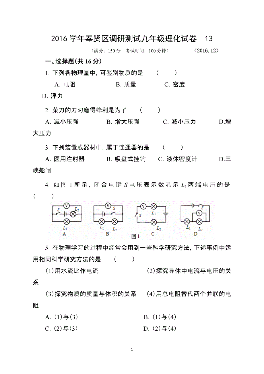 132017年奉贤区中考物理一模卷含答案_第1页