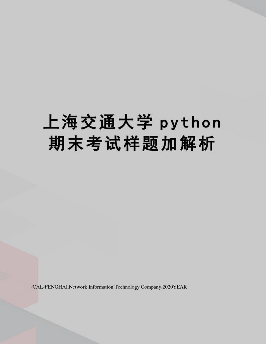 (精)上海交通大学python期末考试样题加解析_第1页