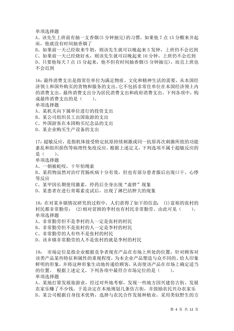 公务员《判断推理》通关试题每日练3419卷6_第4页