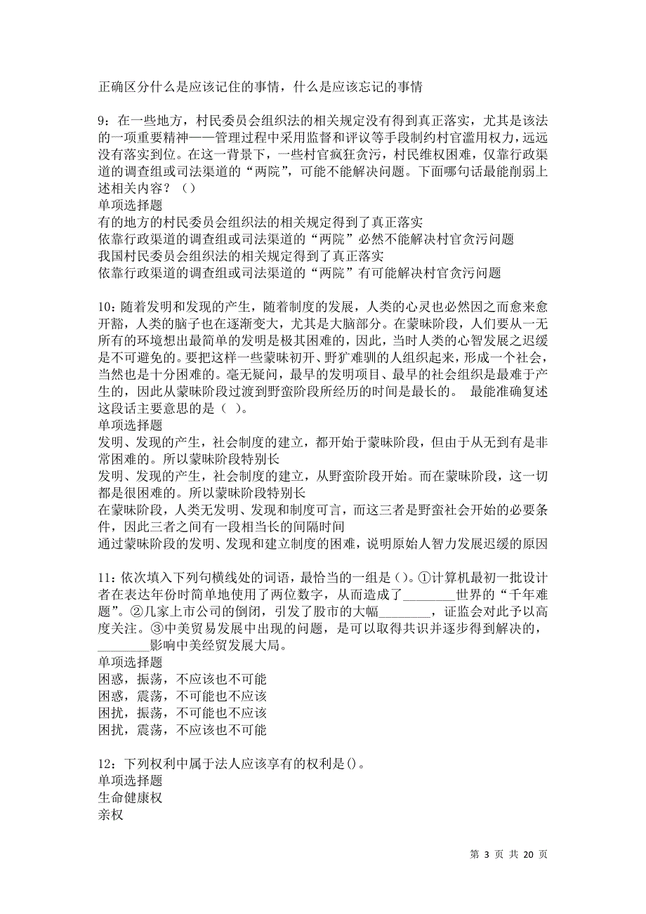 乌马河事业编招聘2021年考试真题及答案解析卷10_第3页