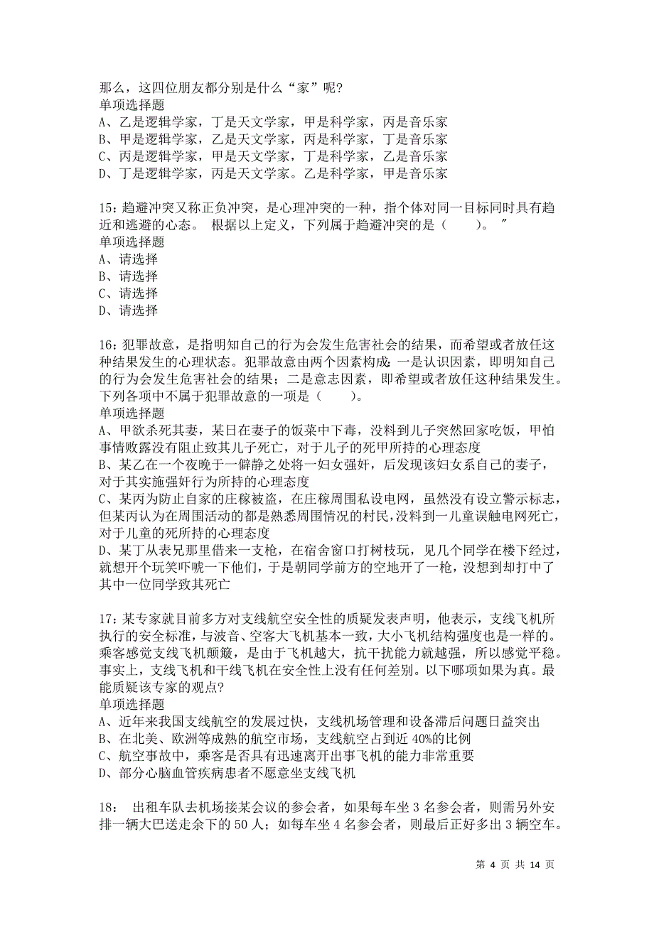 公务员《判断推理》通关试题每日练3857卷4_第4页