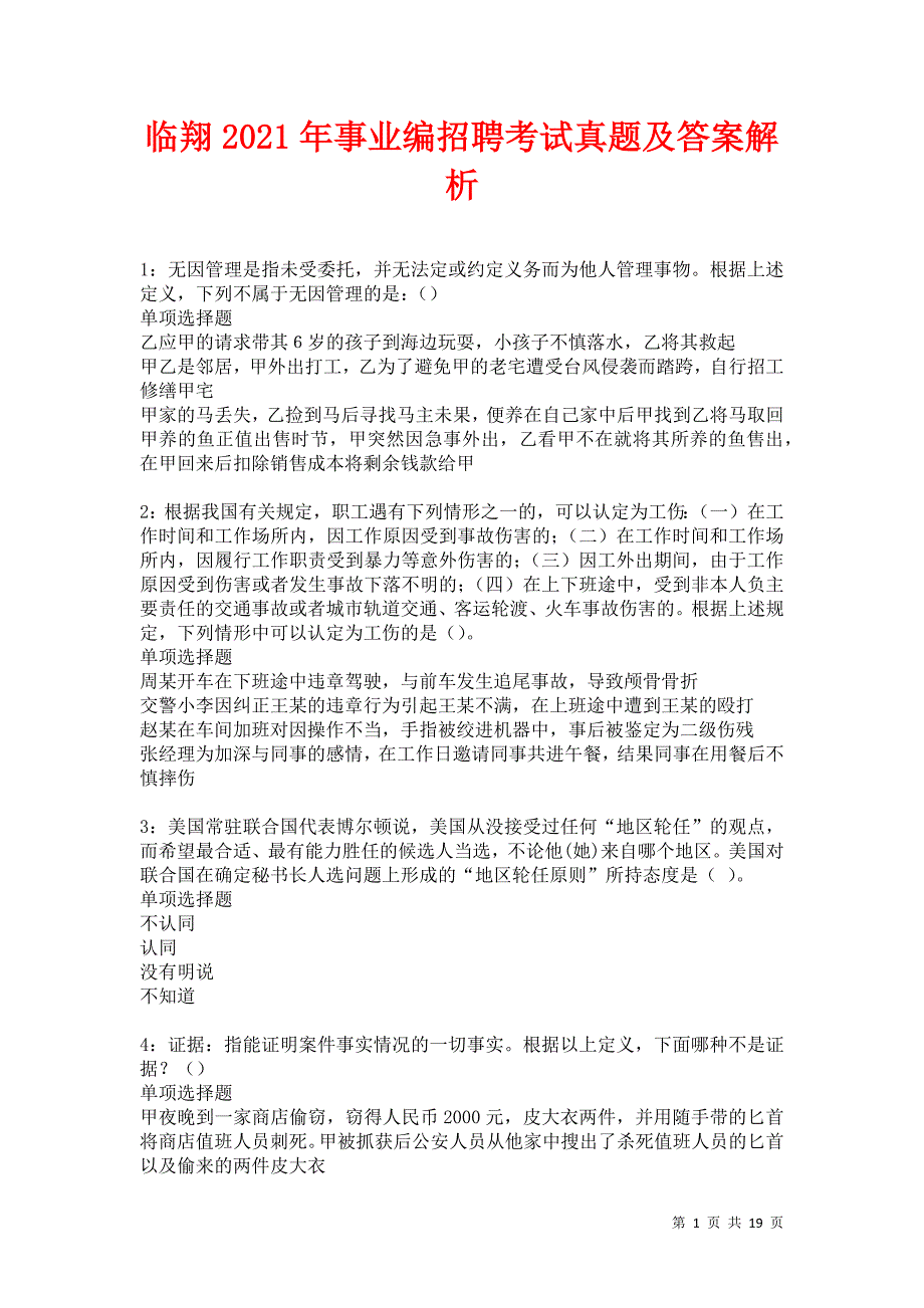 临翔2021年事业编招聘考试真题及答案解析卷4_第1页