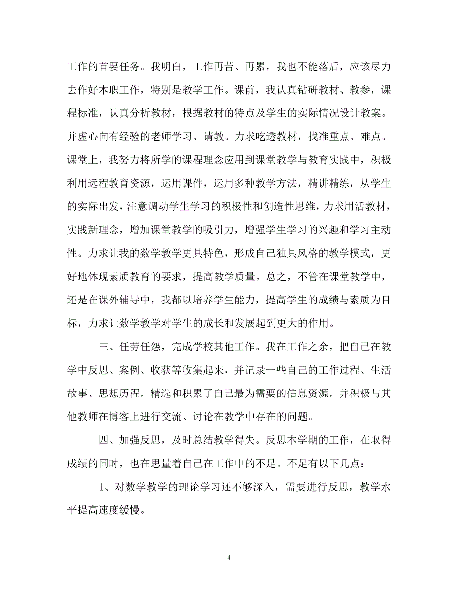 [精选]高校教师度工作总结_第4页