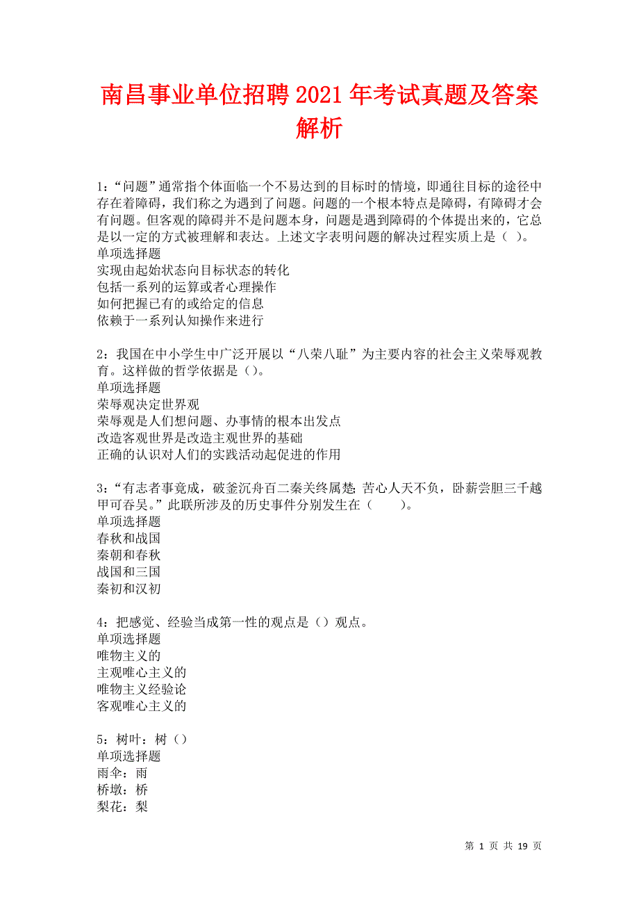 南昌事业单位招聘2021年考试真题及答案解析卷26_第1页