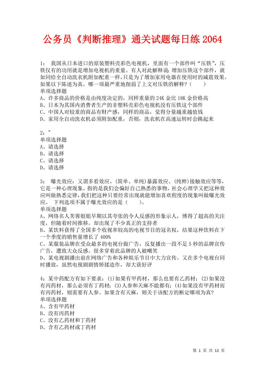 公务员《判断推理》通关试题每日练2064卷2_第1页