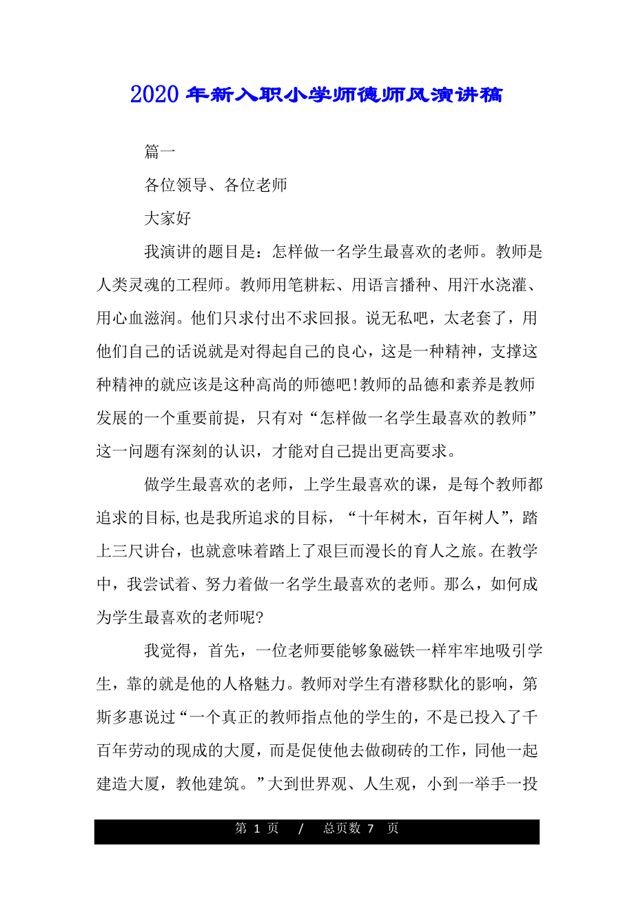 2020年新入职小学师德师风演讲稿（模板）._第1页