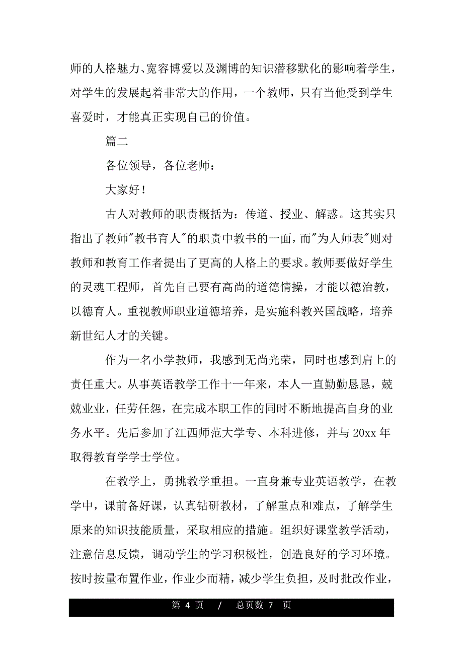 2020年新入职小学师德师风演讲稿（模板）._第4页