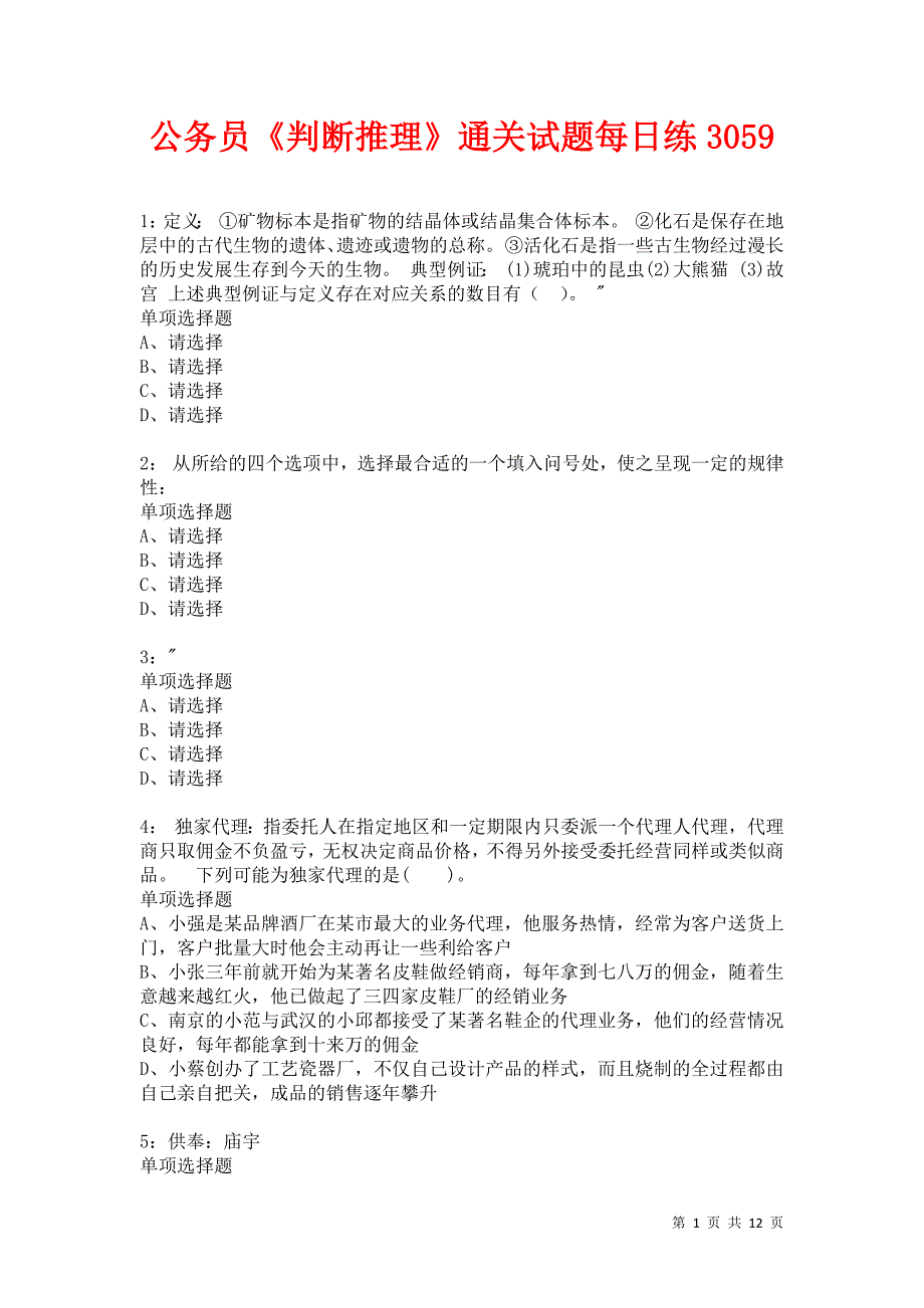 公务员《判断推理》通关试题每日练3059卷1_第1页