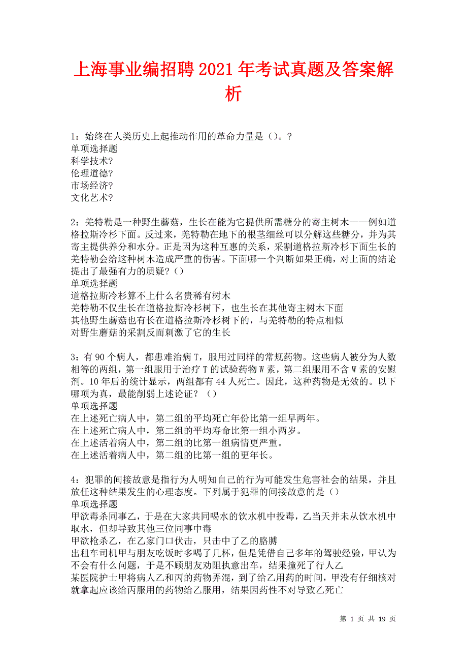 上海事业编招聘2021年考试真题及答案解析卷1_第1页