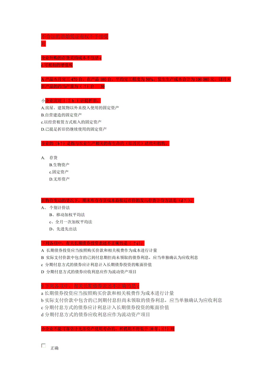 2013_广东省肇庆市_会计人员继续教育《小企业会计准则》练习题答案_第2页