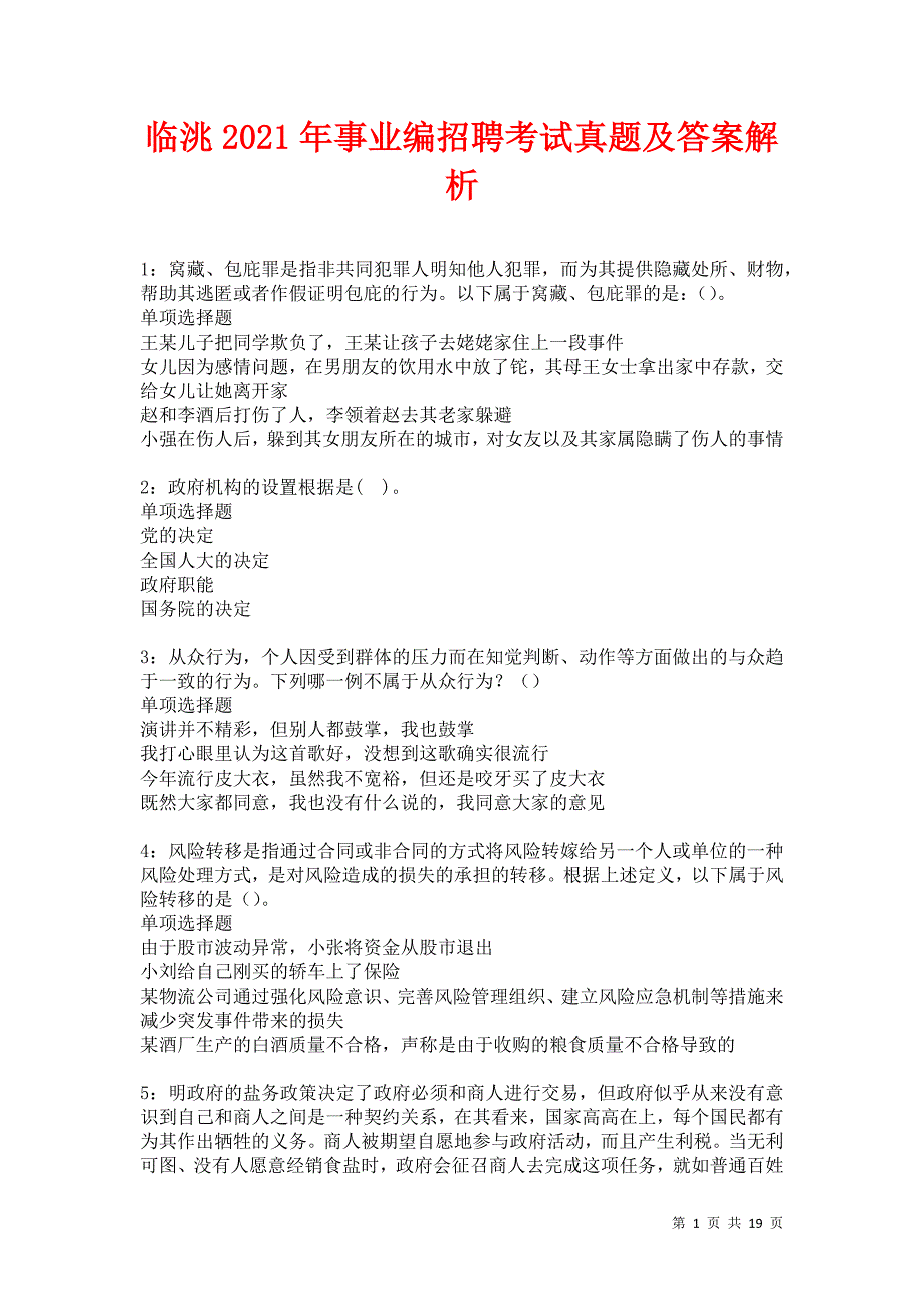 临洮2021年事业编招聘考试真题及答案解析卷5_第1页