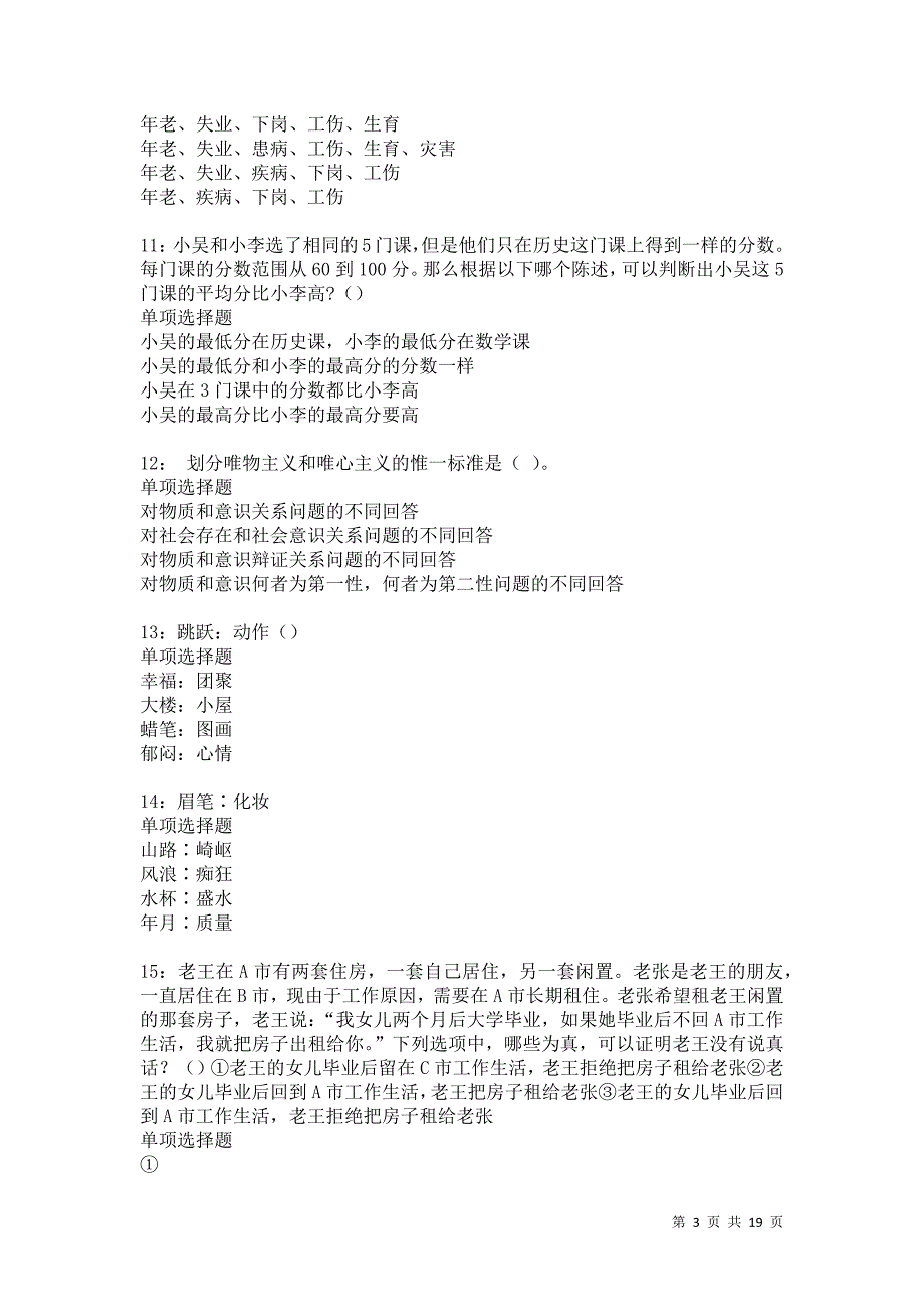 临洮2021年事业编招聘考试真题及答案解析卷5_第3页