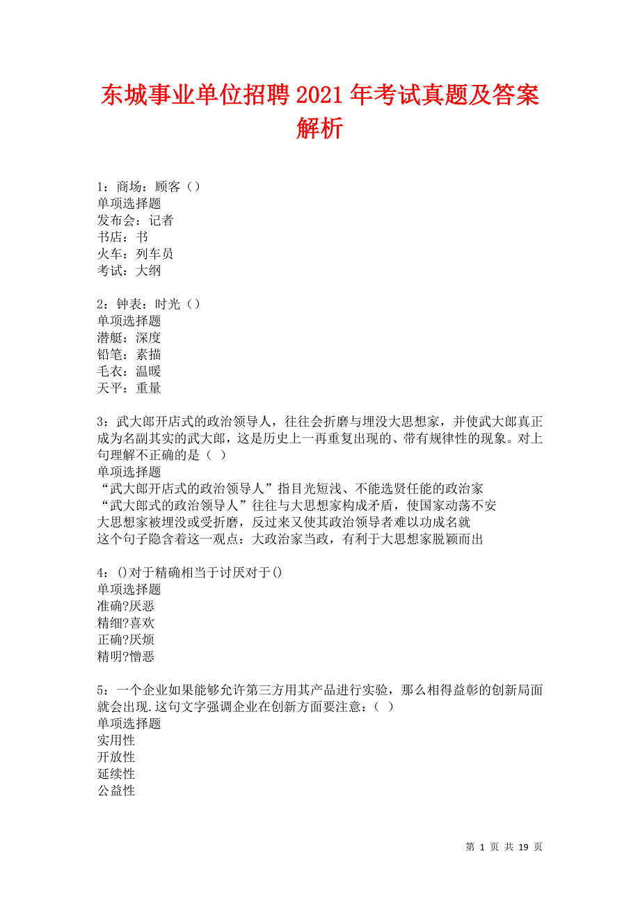 东城事业单位招聘2021年考试真题及答案解析卷17_第1页