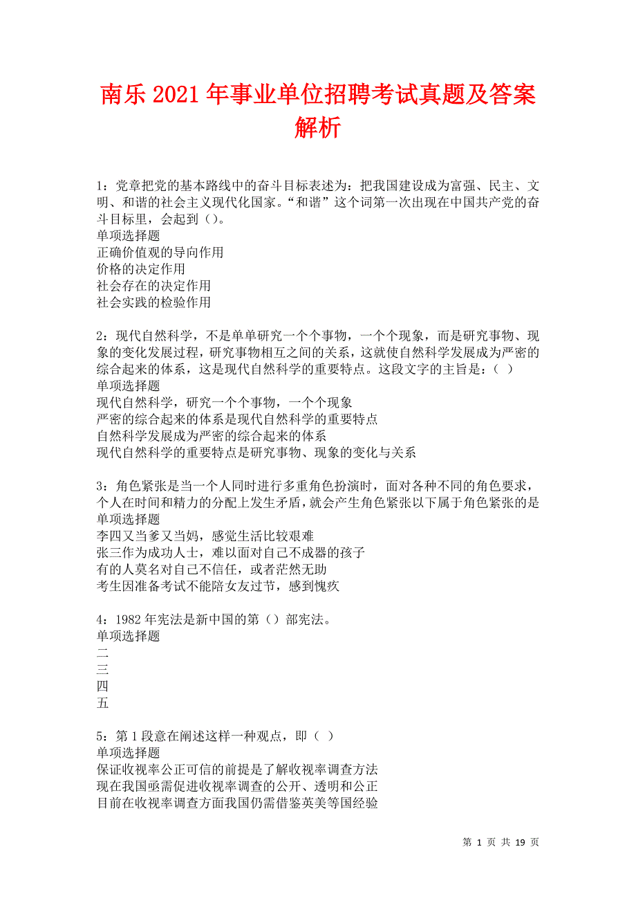 南乐2021年事业单位招聘考试真题及答案解析卷14_第1页