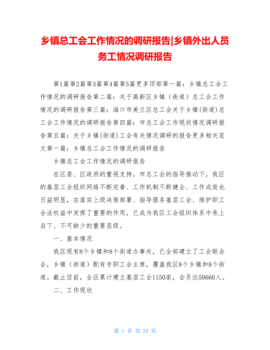 乡镇总工会工作情况的调研报告-乡镇外出人员务工情况调研报告_第1页