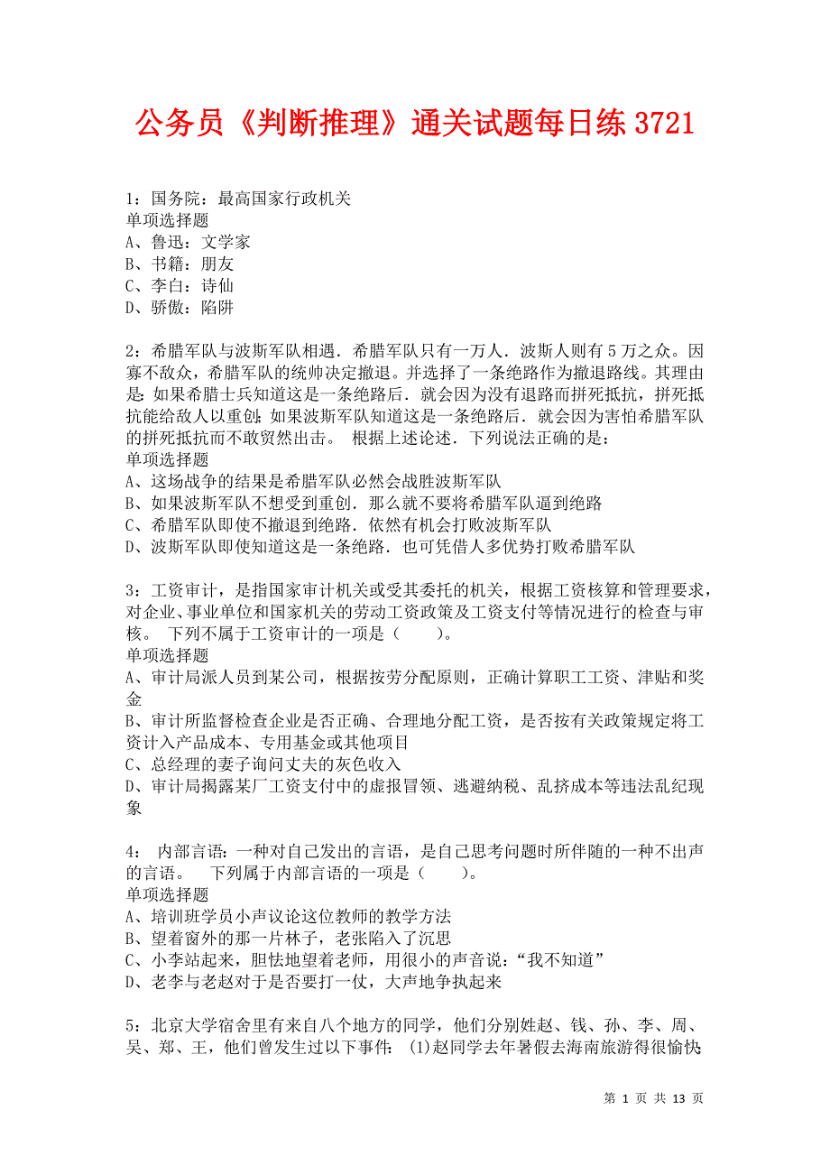 公务员《判断推理》通关试题每日练3721卷2_第1页