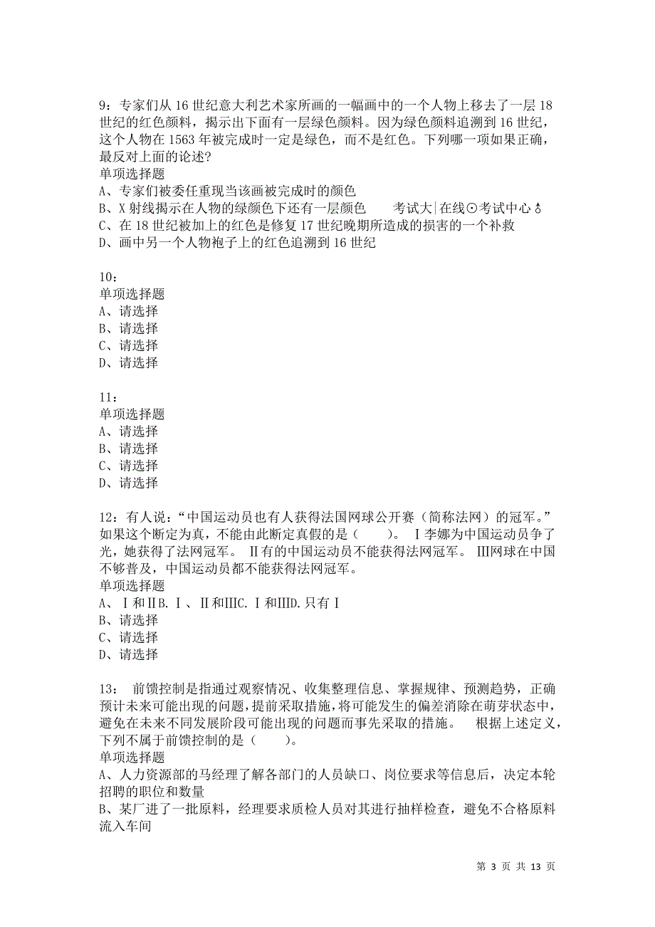 公务员《判断推理》通关试题每日练3721卷2_第3页