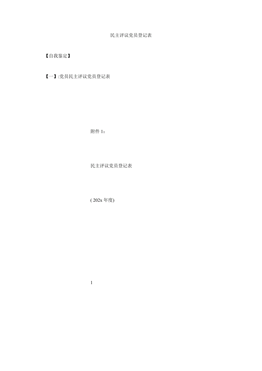 民主评议党员登记表[精选推荐稿]_第1页