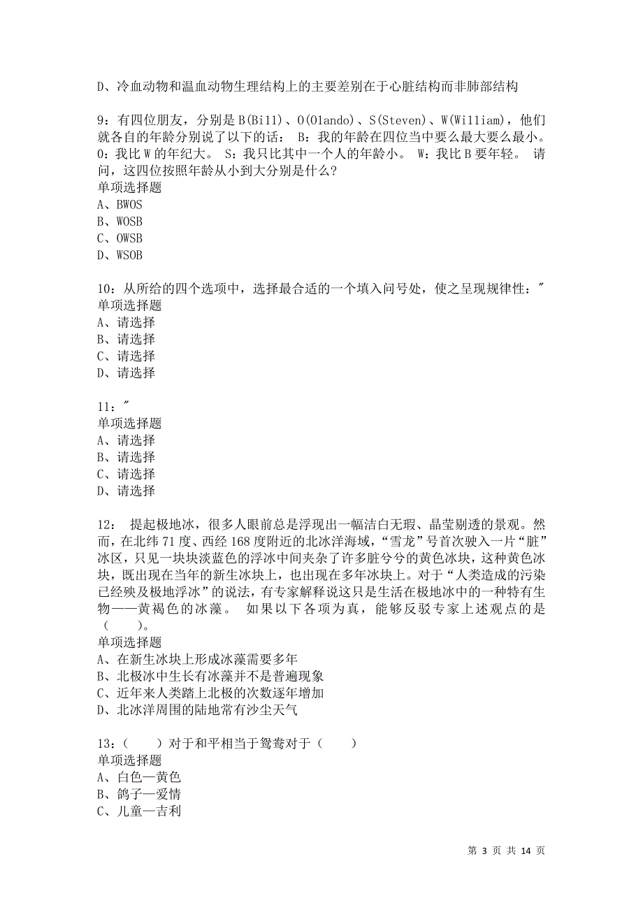 公务员《判断推理》通关试题每日练3007卷10_第3页