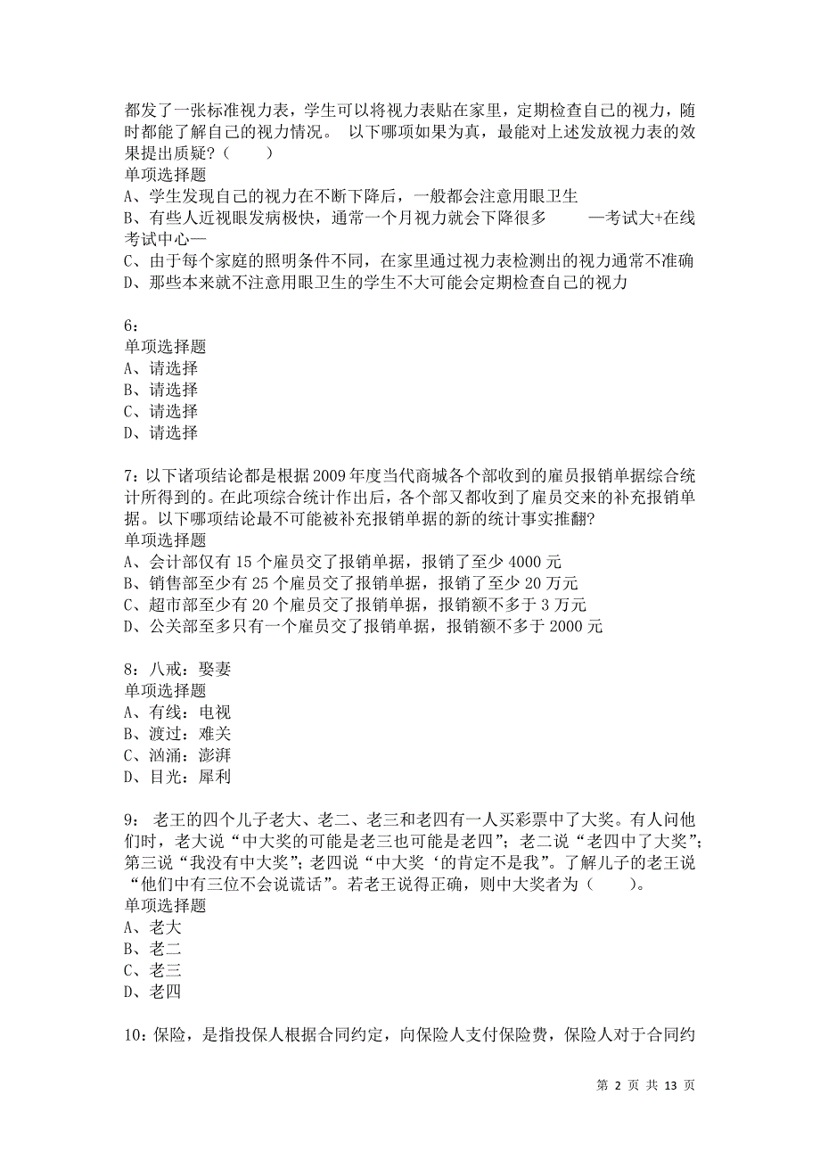 公务员《判断推理》通关试题每日练3842卷6_第2页