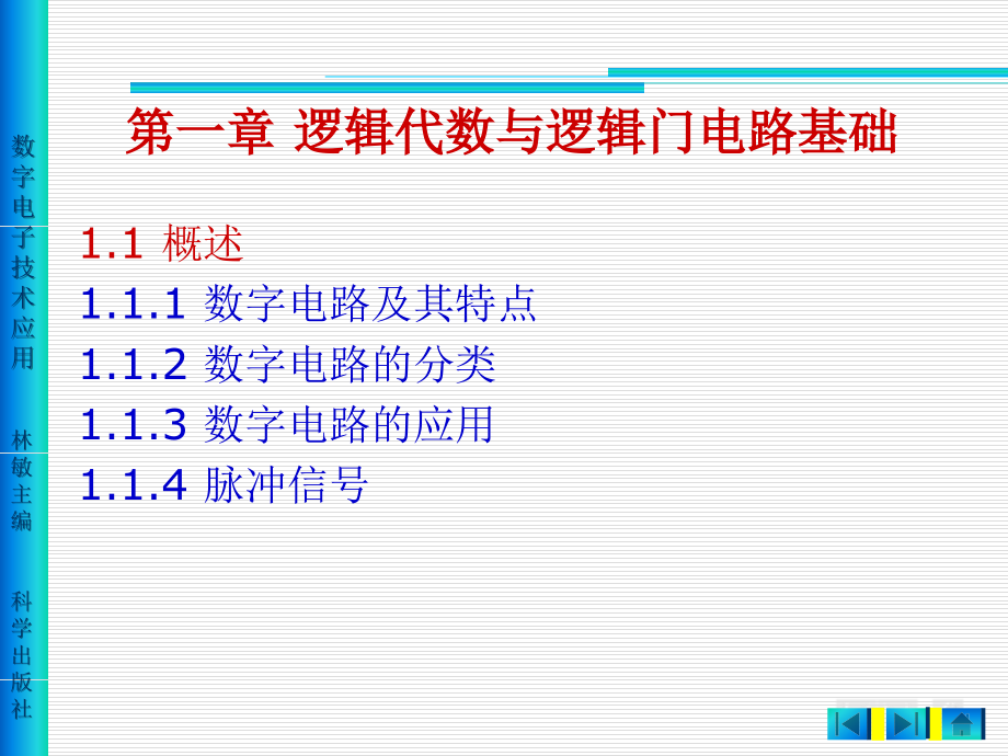 第1章-逻辑代数及逻辑门电路基础_第4页