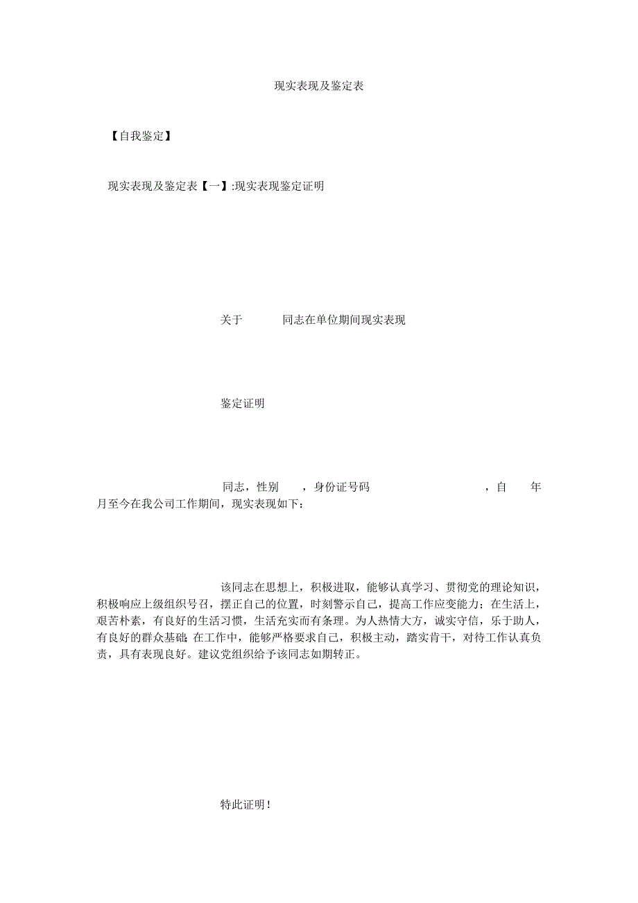 现实表现及鉴定表[精选推荐稿]_第1页