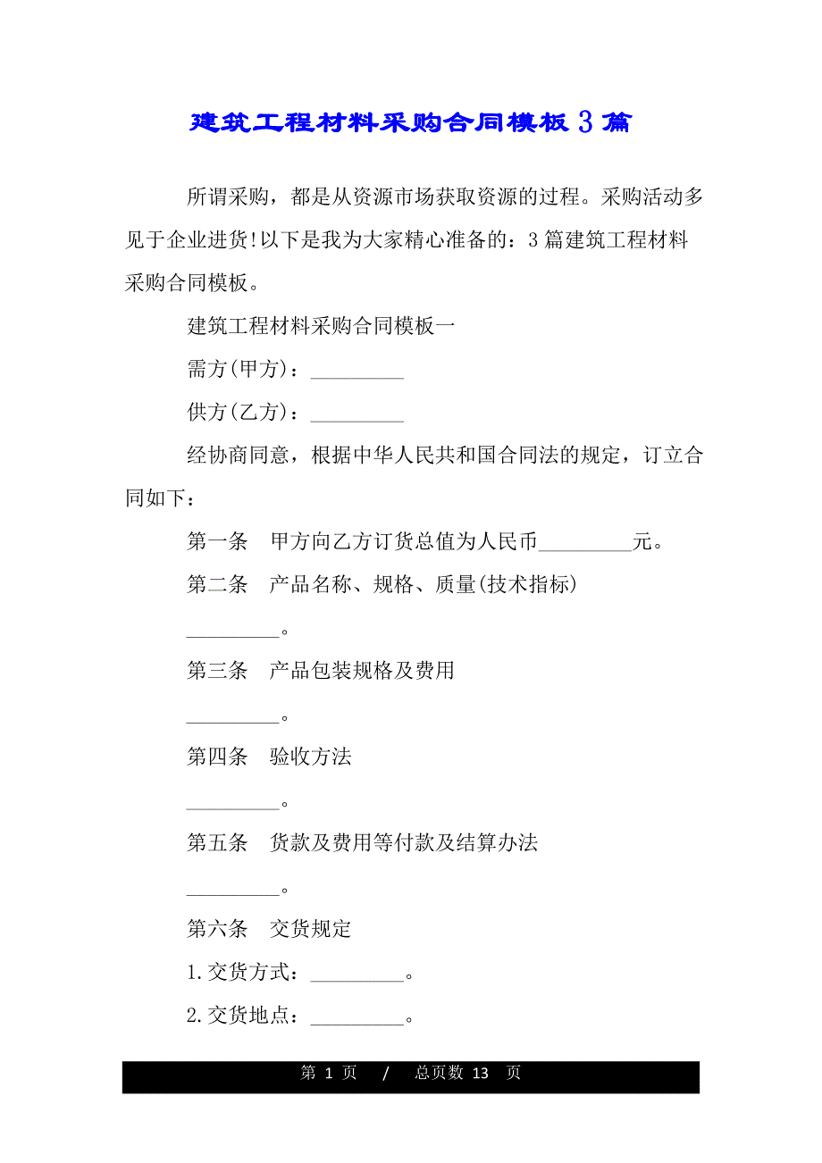 建筑工程材料采购合同模板3篇（精品）._第1页