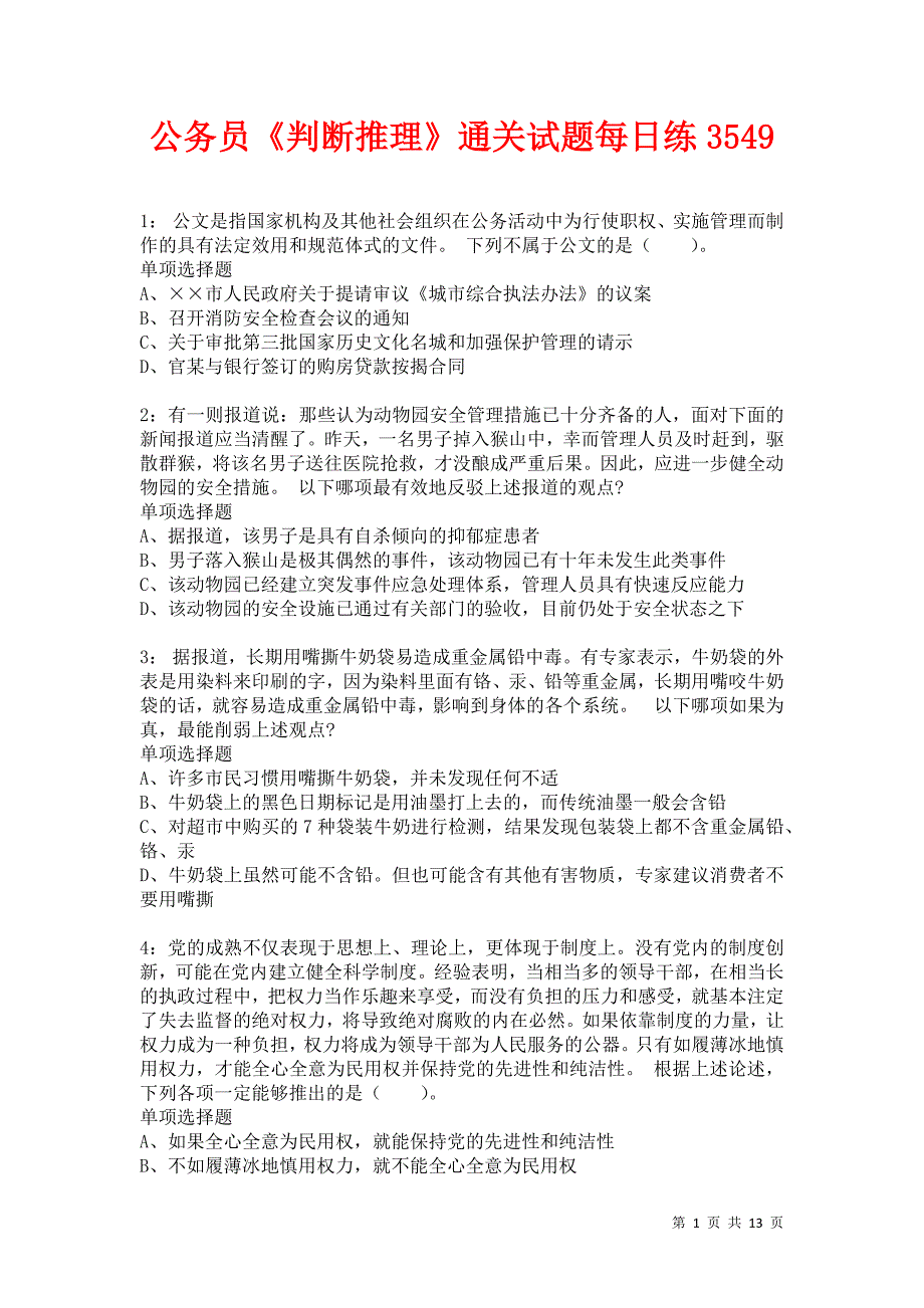 公务员《判断推理》通关试题每日练3549卷1_第1页