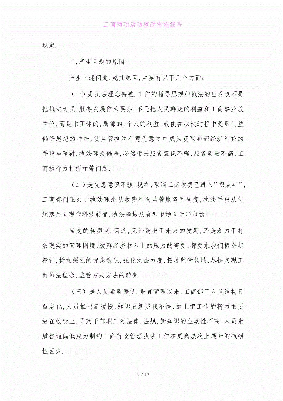 工商两项活动整改措施报告1_第3页