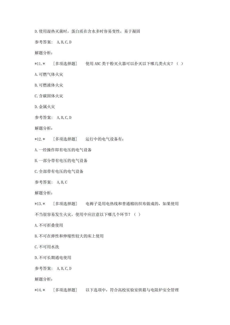 南京医科大学实验室安全知识试题在线学习(多选)Word版_第4页