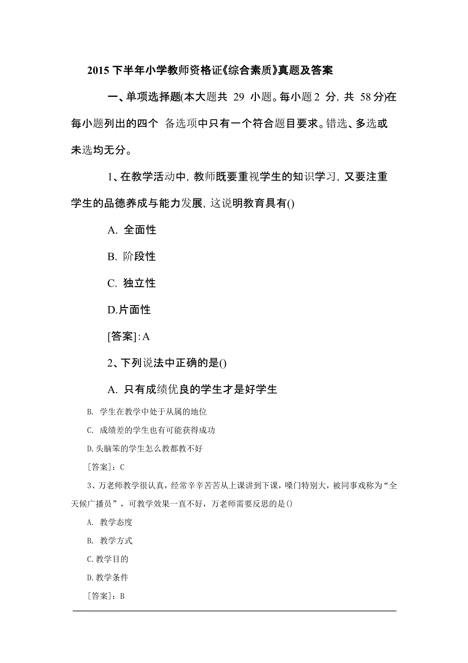 2015-年下小学综合素质真题_第1页