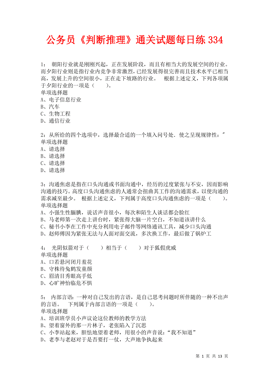 公务员《判断推理》通关试题每日练334卷1_第1页