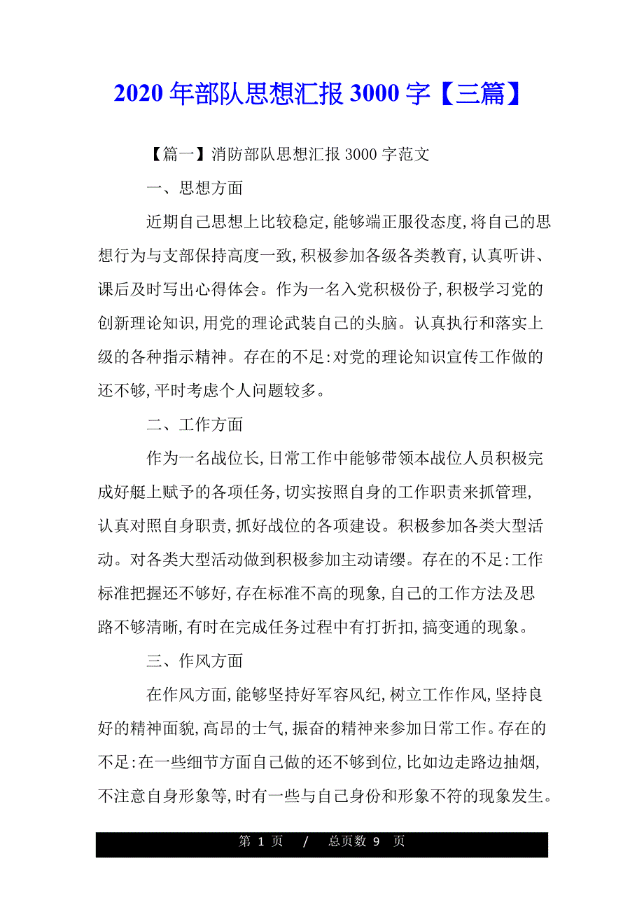 2020年部队思想汇报3000字【三篇】（模板）._第1页