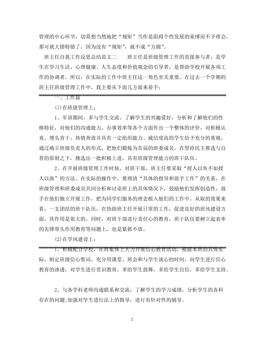 [精选]班主任自我工作反思总结范文_第2页