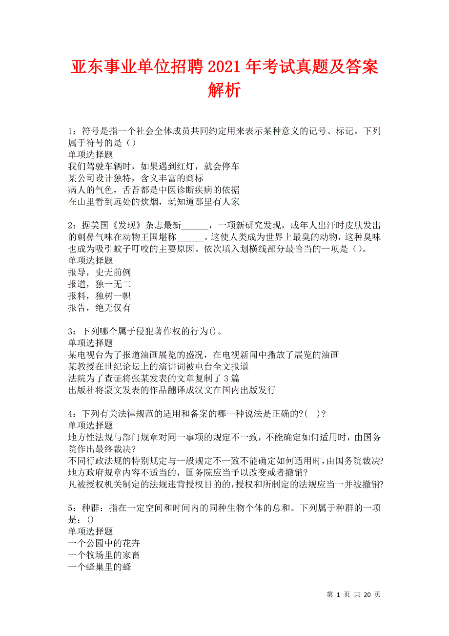 亚东事业单位招聘2021年考试真题及答案解析卷13_第1页