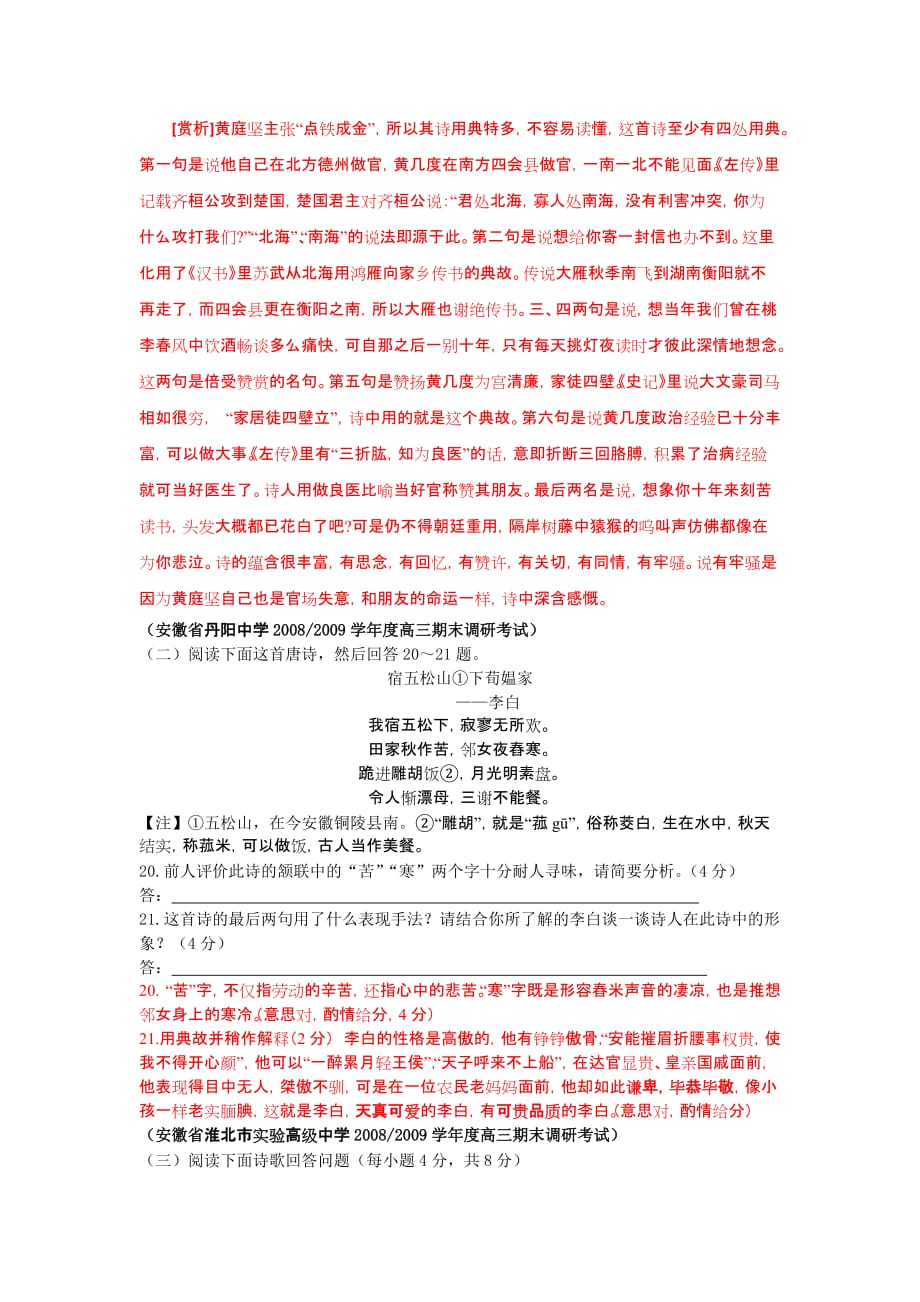 安徽省各地区2009届高三期末语文卷精编-古诗文阅读专题_第3页