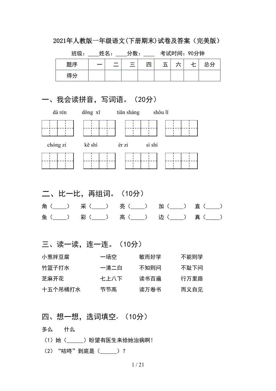 2021年人教版一年级语文下册期末试卷及答案完美版(5套_第1页