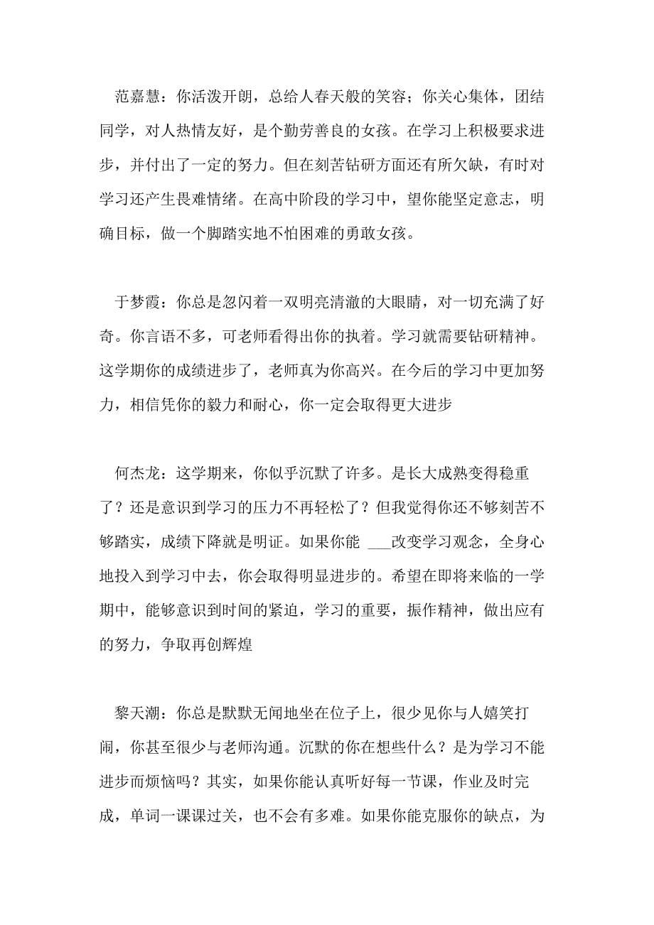 2021年高一教师给学生们的期末评语_第5页